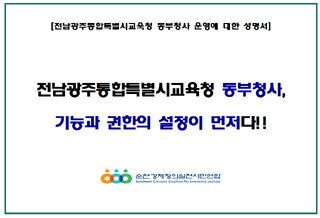 순천경제정의실천시민연합(이하, 순천경실련)은 21일 성명을 내고 전남광주통합특별시교육청 동부청사를 단순한 현장지원기관이 아닌, 실질적인 기능과 권한을 갖춘 권역별 교육행정 거점으로 설치해야 한다고 촉구했다.