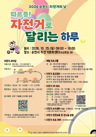 순천시, 25일 자전거문화센터·동천변 일원서 ‘자전거의 날 행사’ 개최