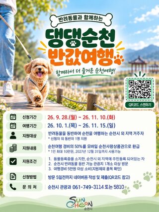 순천시, 반려동물과 함께 생활부터 관광까지…‘반려친화도시’ 주목