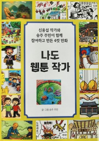 ‘나도 웹툰 작가’… 승주읍 주민이 만든 선암사 웹툰 스토리북 발간