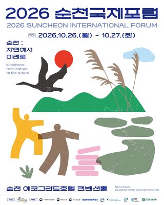 순천시, 26~27일 에코그라드호텔서 '2026 순천국제포럼' 개최