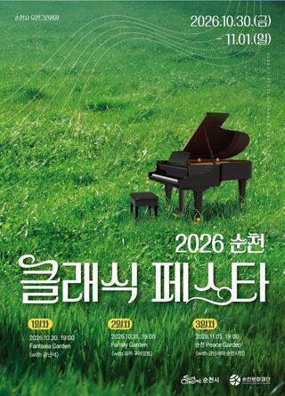 순천문화재단, 10월 30일부터 '2026 순천 클래식 페스타' 개최