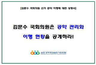 순천경실련 "김문수 국회의원, 공약 관리·이행 현황 공개하라"