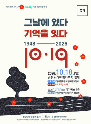 순천시, ‘제78주년 여순10·19사건 주간 추모전야제’ 개최